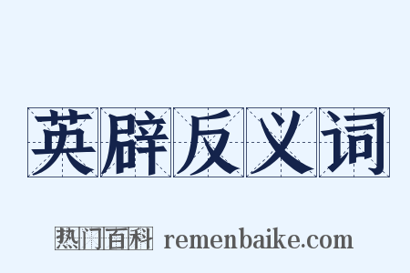 英辟反义词是什么意思的图片